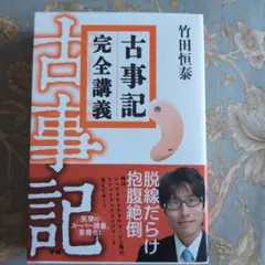 2026年最新】古事記完全講義の人気アイテム - メルカリ
