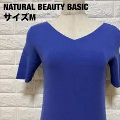 NATURAL BEAUTY BASIC 半袖ニット Mサイズ 青【1555】