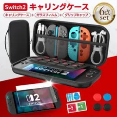 Switch2 スイッチ2 キャリング 持ち運び 収納 ケース フィルム セット