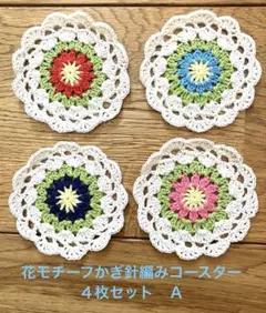 花モチーフのかぎ針編みコースター4枚セットＡ
