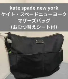 Kate Spade 黒 マザーズバッグ 2026年最新】kate spade new york レディース マザーズバッグの人気