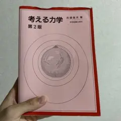 考える力学 第2版