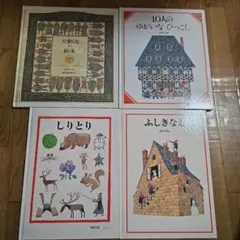 安野光雅の絵本　4冊