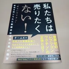 私たちは売りたくない！ チームK著