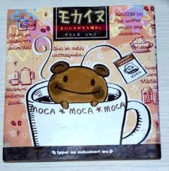 モカイヌ まいにちがモカ曜日 じんこ 絵本 岩崎書店