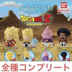 まちぼうけ ドラゴンボール3　全4種コンプ ガチャ