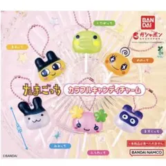 たまごっち カラフルキャンディチャーム コンプリート