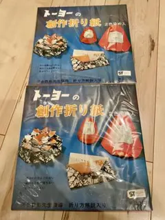 トーヨー 創作折り紙 2パックセット 昭和レトロ