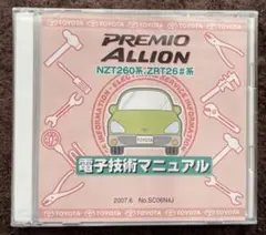 トヨタ　プレミオ、アリオン260系電子技術マニュアル