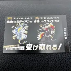 ポケモン 色違いミライドン、コライドンシリアルコード新品未使用品