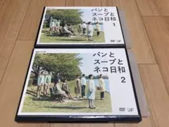 DVD パンとスープとネコ日和 全2巻　小林聡美