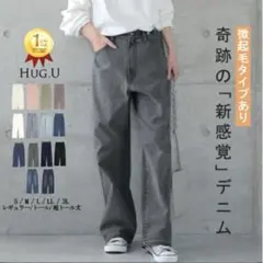 HUG.U 穿いていて疲れない デニム パンツ