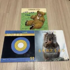 こどものとも012 絵本3冊セット