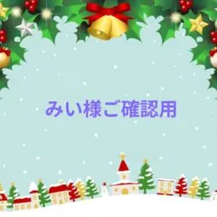 みい様ご確認用♥オーダー品