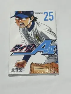 ダイヤのA act2 25巻