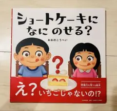 ショートケーキになにのせる?