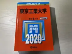 東京工業大学 2020年版