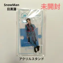 【未開封】SnowMan　目黒蓮　アクリルスタンド20夏