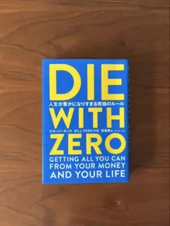 DIE WITH ZERO ビル・パーキンス著