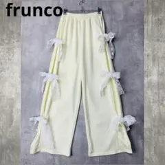 美品　fruncoフランコ　スウェットパンツ ジャージ リボン　スウェット 白