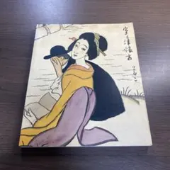 2025年最新】竹久夢二 本の人気アイテム - メルカリ