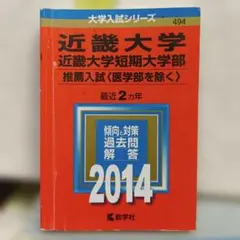 近畿大学 近畿大学短期大学部 推薦入試〈医学部を除く〉 2014年版　赤本