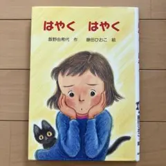 はやくはやく