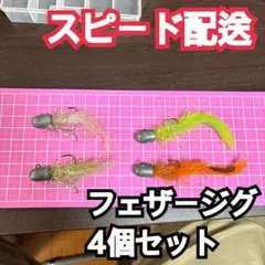 フィジュングマスター！フェザージグ31個セット 楽天市場】ルアー フェザー ジグ（フィッシング｜スポーツ