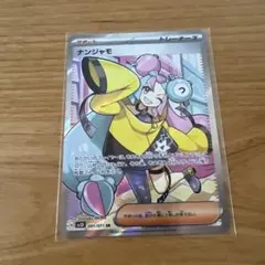 ナンジャモ　SR