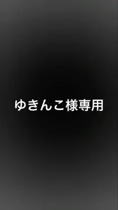 ゆきんこ様専用