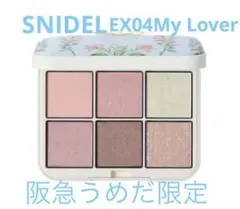 【新品未使用未開封】スナイデルビューティー アイデザイナーn EX04