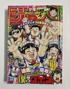 週刊少年ジャンプ 2020年31号 僕とロボコ 新連載号 - メルカリ