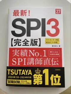 最新！SPI3【完全版】2027年度版