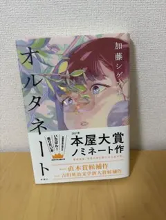 オルタネート 加藤シゲアキ