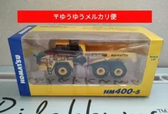 KOMATSU 　模型　HM400-5のサムネイル