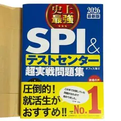 【未使用】史上最強SPI&テストセンター超実戦問題集. 2026最新版