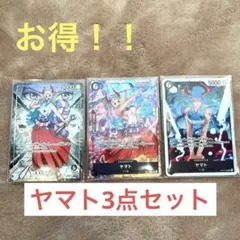 【1時間限定】【美品】ワンピースカード　決戦の刻　ヤマト　3点セット