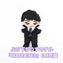 すのチルBIGぬいぐるみ『WAVE EYES』CM衣装 - メルカリ