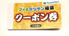 【新品未使用】マツケン ファミマ福袋 クーポン 3000円相当分