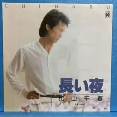 EP 松山千春 / 長い夜　A-2419