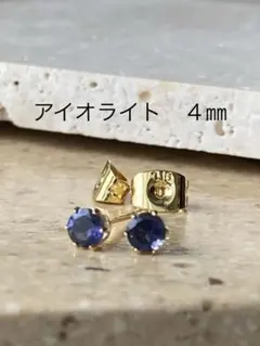 天然石★アイオライトのピアス４㎜★サージカルステンレス