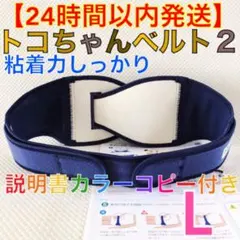 【Lサイズ】トコちゃんベルト2 粘着しっかり　正規品　説明書コピー付　954