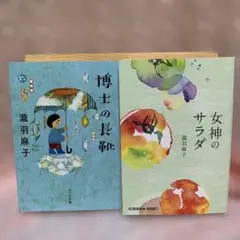【✴︎美品✴︎即日匿名配送】「女神のサラダ」「博士の長靴」2冊セット☆瀧羽 麻子☆