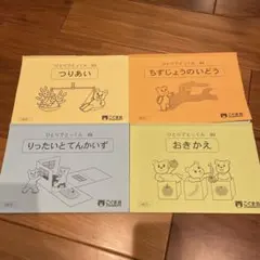 【美品】こぐま会ひとりでとっくん フルセット 全100冊　こぐま会 ひとりでとっくん100シリーズ（全100冊セット）