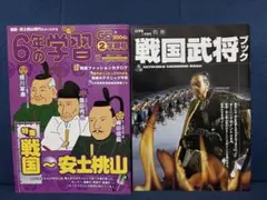 【学研】【平成】6年の学習 2004年度2学期&別冊 戦国武将ブック 2冊セット