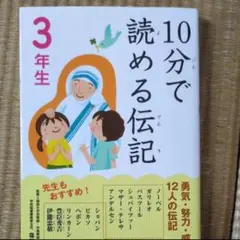 10分で読める伝記　3年生