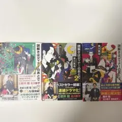 謎解きはディナーのあとで 1-3巻セット