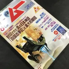 2010年8月号月刊ムー/四国古事記と裏大和朝廷/ノアの箱舟発見/巨人族とUFO
