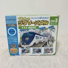 くもんのジグソーパズル　ステップ3 すすめ特急列車