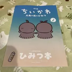 映画ちいかわ 人魚の島のひみつ 入場者特典 ひみつ本